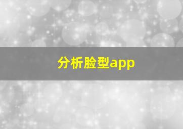 分析脸型app