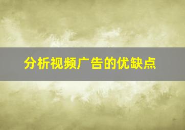 分析视频广告的优缺点