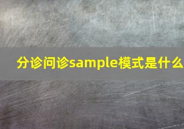 分诊问诊sample模式是什么