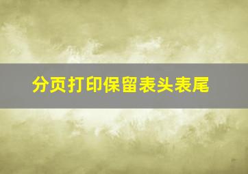 分页打印保留表头表尾