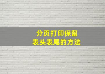 分页打印保留表头表尾的方法