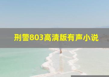 刑警803高清版有声小说