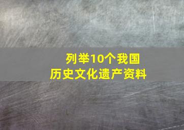 列举10个我国历史文化遗产资料