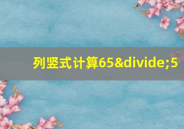 列竖式计算65÷5