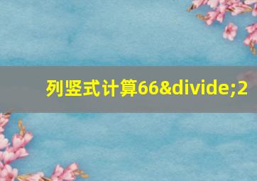 列竖式计算66÷2