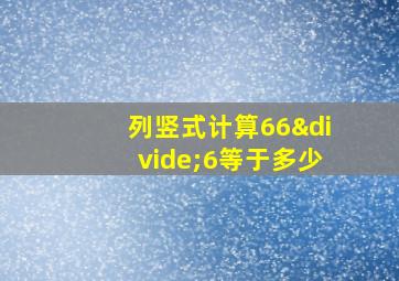 列竖式计算66÷6等于多少