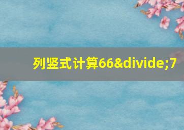 列竖式计算66÷7