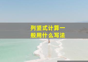 列竖式计算一般用什么写法