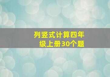 列竖式计算四年级上册30个题