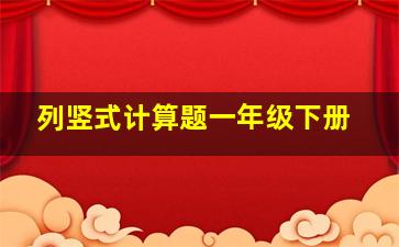 列竖式计算题一年级下册