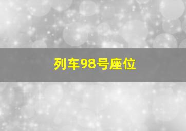 列车98号座位