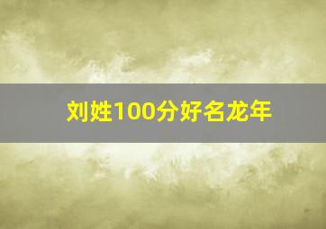 刘姓100分好名龙年