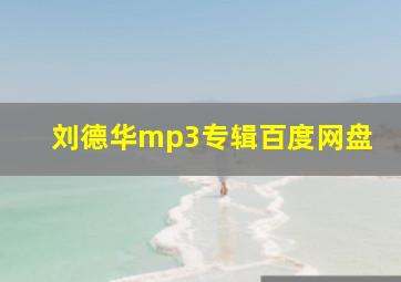 刘德华mp3专辑百度网盘