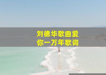 刘德华歌曲爱你一万年歌词