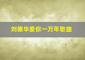 刘德华爱你一万年歌曲