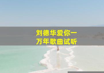 刘德华爱你一万年歌曲试听