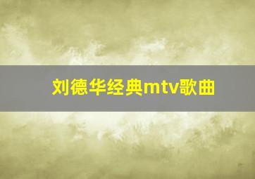 刘德华经典mtv歌曲