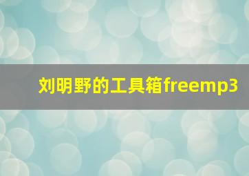 刘明野的工具箱freemp3