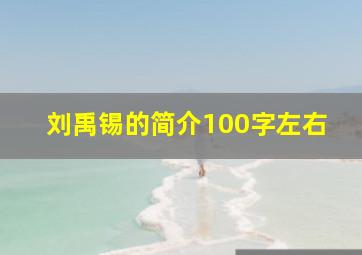 刘禹锡的简介100字左右