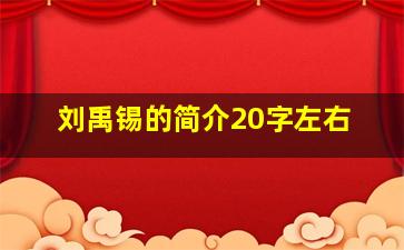 刘禹锡的简介20字左右