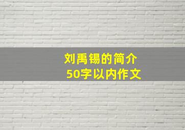 刘禹锡的简介50字以内作文