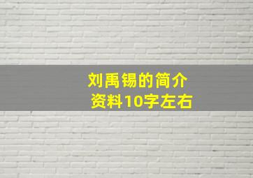 刘禹锡的简介资料10字左右