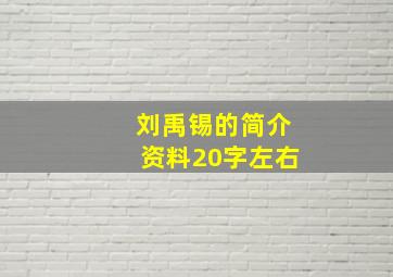 刘禹锡的简介资料20字左右