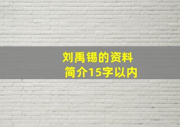 刘禹锡的资料简介15字以内