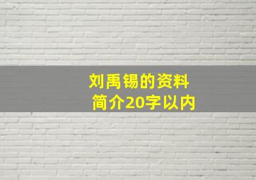 刘禹锡的资料简介20字以内