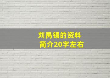 刘禹锡的资料简介20字左右