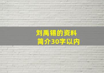 刘禹锡的资料简介30字以内