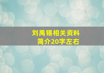 刘禹锡相关资料简介20字左右