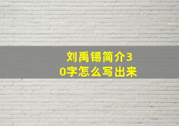 刘禹锡简介30字怎么写出来