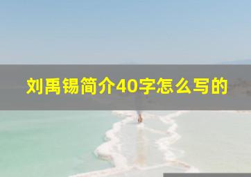 刘禹锡简介40字怎么写的