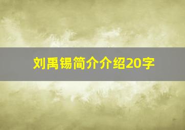 刘禹锡简介介绍20字