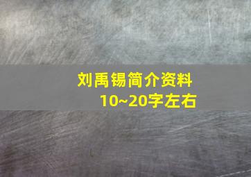 刘禹锡简介资料10~20字左右