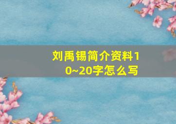 刘禹锡简介资料10~20字怎么写