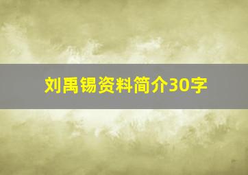 刘禹锡资料简介30字