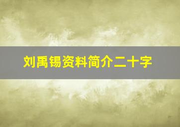 刘禹锡资料简介二十字