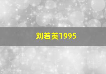 刘若英1995