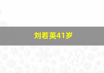 刘若英41岁