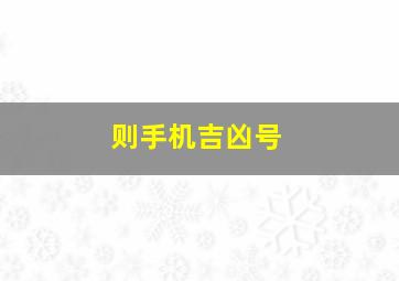 则手机吉凶号