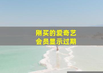 刚买的爱奇艺会员显示过期