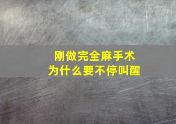 刚做完全麻手术为什么要不停叫醒