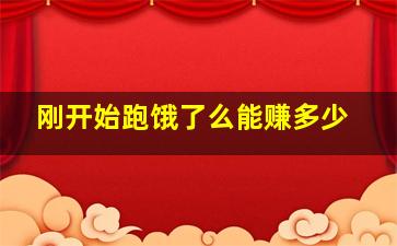 刚开始跑饿了么能赚多少