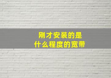 刚才安装的是什么程度的宽带