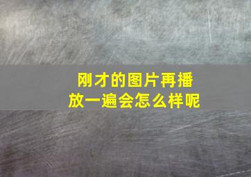 刚才的图片再播放一遍会怎么样呢