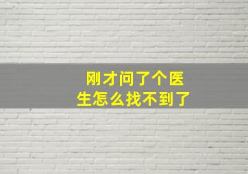 刚才问了个医生怎么找不到了