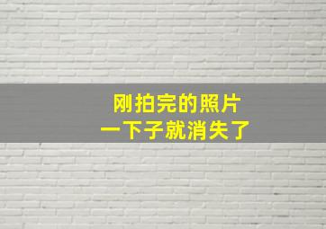 刚拍完的照片一下子就消失了