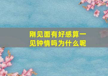 刚见面有好感算一见钟情吗为什么呢